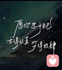 人与人的争辩没什么意义，每个人都在自己的认知里活着。不要期望改变任何人，就像下雨时可选择撑伞而非与雨较劲。位置与认知不同，理解便南辕北辙。你的好可能是他人眼中的短暂甜蜜，不好的却可能留下长久伤痕。只对真心人诉说委屈，时间会抚平不被理解的情绪。请相信，一直陪着你的，是那个了不起的自己。别让琐事耗尽对生活的向往。