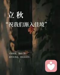 时序入秋，一半是对过往的释怀，一半是对往后的期许。生活有奔波与困顿，情绪也有起起落落，不必逼自己一直刚强。允许疲惫，接纳遗憾，慢慢诉说，慢慢治愈，愿往后日子，缓缓渐入佳境。