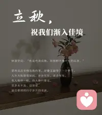 时序入秋，一半是对过往的释怀，一半是对往后的期许。生活有奔波与困顿，情绪也有起起落落，不必逼自己一直刚强。允许疲惫，接纳遗憾，慢慢诉说，慢慢治愈，愿往后日子，缓缓渐入佳境。