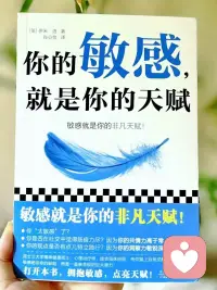 📖《你的敏感，就是你的天赋》

原本以为是更偏向鸡汤式的书籍，但因为来访中高敏感群体不在少数，所以想来看看是不是适合大家来读

读过之后确实有一些收获

其实很多人以为自己是天生独立，真正看生活状态，又是一旦有人靠近，就本能地想逃跑

只要对方稍微表达一点情感需要、想要更进一步的承诺

你的第一反应不是甜蜜，而是窒息和害怕被吞噬的恐慌

大脑会迅速切断你的感受，让你退回安全区，用理智和冷漠把对方推得远远的

最后留在心里的，只有挥之不去的麻木与空虚

心理学上，这种逃离亲密从来不是不需要爱，而是童年情感缺位留下的防御机制

因为曾经历过太多的失望与落空，潜意识才本能地认定，只要我不依赖任何人，我就永远不会受伤

所以我也经常说，高敏感的人从来不是生来冷漠，而是感知力太敏锐，在没学会建立健康的心理边界前，只能把情感隔离当成了唯一的铠甲

但过度自闭不是解法，它只是把真实的自己活活困在了孤岛上

真正的成熟不是谁也不需要，而是敢在真实的关系里卸下防备，允许自己被看见。