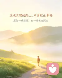 很多人以为幸福是等到某一个结果才会拥有。
其实当你愿意放下偏见，去追求真理、看清真相的那一刻，内心不再被迷惑裹挟，这份清醒与安宁，就是幸福本身。
幸福不在最后的答案里，而在奔赴真理的路上。