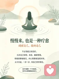 做自我疗愈这件事，不必急着要结果。
允许自己慢慢来，不用强迫立刻变好。
那些情绪、纠结、不够完美的部分，都值得被看见、被接纳。
调理内心，是一场和自己温柔相处的旅程，
你不需要一下子痊愈，可以一步一步，慢慢靠近自己。✨