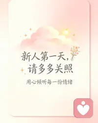 初来乍到，想在这里认识更多有趣的人和做有意义的事，这里的一方天地是我们共同成长的见证和洗礼的人生。希望在这里遇到更好的你，无论有任何问题欢迎走向我。一定知无不言 言无不尽。