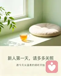 初来乍到，想在这里认识更多有趣的人和做有意义的事，这里的一方天地是我们共同成长的见证和洗礼的人生。希望在这里遇到更好的你，无论有任何问题欢迎走向我。一定知无不言 言无不尽。