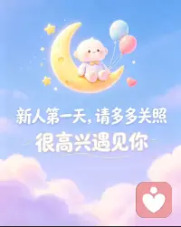 初来乍到，想在这里认识更多有趣的人和做有意义的事，这里的一方天地是我们共同成长的见证和洗礼的人生。希望在这里遇到更好的你，无论有任何问题欢迎走向我。一定知无不言 言无不尽。