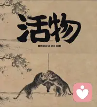 人，别困在他人给予的安逸里。

看过一段很有感触的短片：
动物园的猛虎，拒绝饲养员送到跟前的猎物；只有等猎物奔跑挣扎，它才主动追逐进食。

连猛兽都不屑唾手可得的馈赠，何况是人。

很多人被困在现成的舒适当中：内耗的安稳工作、一味迁就的感情、伸手就能够到的短暂安逸。
这类无需争取的舒适，看似省心，实则慢慢消磨掉底气，困住自身生命力。

别贪恋伸手即来的安稳，你的本心，本就该奔赴属于自己的旷野。配图