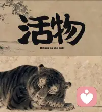 人，别困在他人给予的安逸里。

看过一段很有感触的短片：
动物园的猛虎，拒绝饲养员送到跟前的猎物；只有等猎物奔跑挣扎，它才主动追逐进食。

连猛兽都不屑唾手可得的馈赠，何况是人。

很多人被困在现成的舒适当中：内耗的安稳工作、一味迁就的感情、伸手就能够到的短暂安逸。
这类无需争取的舒适，看似省心，实则慢慢消磨掉底气，困住自身生命力。

别贪恋伸手即来的安稳，你的本心，本就该奔赴属于自己的旷野。配图