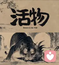 人，别困在他人给予的安逸里。

看过一段很有感触的短片：
动物园的猛虎，拒绝饲养员送到跟前的猎物；只有等猎物奔跑挣扎，它才主动追逐进食。

连猛兽都不屑唾手可得的馈赠，何况是人。

很多人被困在现成的舒适当中：内耗的安稳工作、一味迁就的感情、伸手就能够到的短暂安逸。
这类无需争取的舒适，看似省心，实则慢慢消磨掉底气，困住自身生命力。

别贪恋伸手即来的安稳，你的本心，本就该奔赴属于自己的旷野。配图