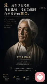 克里希那穆提：真正阻隔爱的，并非来自外界的任何人，而是你内心那个不断索取安全感、衡量得失、试图占有的“自我”。
爱，是在没有选择、没有比较、
没有恐惧时自然绽放的花朵。