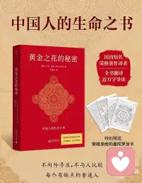 我们看见的他人，是自己。

1928年，荣格收到卫礼贤寄来的《太乙金华宗旨》译稿，像在黑夜中忽然看见了灯火。那时的荣格刚与弗洛伊德决裂，陷入深深的自我怀疑；卫礼贤也在异国的战火与乡愁中译经，内心同样漂泊。两个“病人”隔着时空相遇，共同写下《金花的秘密》。他们想说的，其实不是一朵神秘的花，而是一个容易被遗忘的真相：在你心里，始终有一点不会被外界夺走的微光。