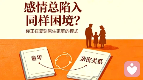 感情总陷入同样困境?你正在复刻原生家庭的模式