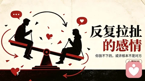 反复拉扯的感情:你放不下的,或许根本不是对方