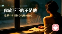 你放不下的不是他，是那个曾经掏心掏肺的自己