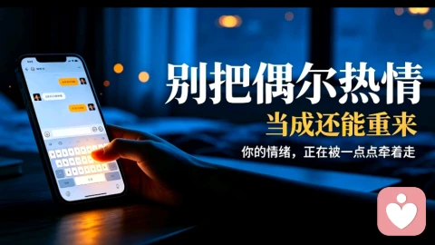 别把对方的“偶尔热情”，当成还能重来的信号