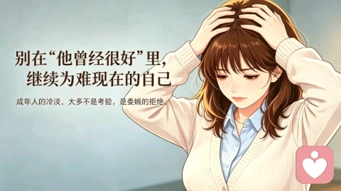 别在“他曾经很好”里，继续为难现在的自己