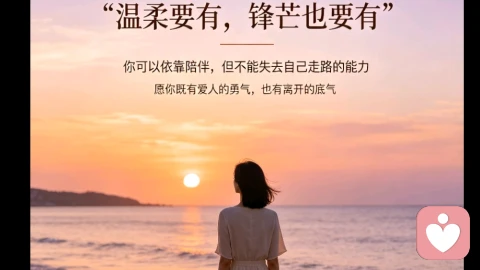 “婚姻里，也要活出自己的铠甲” “真正的底气，从来不是别人给的宠爱” “温柔可以保留，底线也要守住”