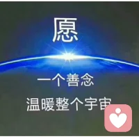 我选择丰盛，是因为我确定我即将拥有更多。我走在丰盛的路上，每一步，都会遇到新的资源和机会。我不匮乏，因为匮乏根本不在我的剧本里。我的剧本只有一种结局：想要的东西都会来，想做的人都能成，请接收能量[抱拳][抱拳][抱拳
