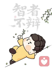 “坏人没有羞耻，所以活得心安理得；
  好人规矩多，思虑过多就成了疾。” ​​​