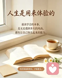 最近被《重返世界尽头的咖啡馆》里的一句话戳中了：人这一生最该学会的本事，从不是拼命挣钱，也不是打扮自己，而是无论遇到多大的风雨，都有让自己快乐起来的能力。
 
人来到这个世上就是来玩的，累了就歇，倦了就逃，没必要把生活想的那么沉重。人生是用来体验的，不是用来演绎完美的。
 
其实这个世界本质上就是你一个人的世界，你在，这个世界就在；你不在，这个世界也就消失了。所以别纠结得失，别执念对错，更别焦虑还没发生的事。人生本身没有意义，你的体验和快乐，才是真正的意义。