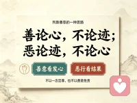 百善孝为先，论心不论迹，论迹寒门无孝子。
万恶淫为首，论迹不论心，论心天下无完人。
用可观测的结果来建立秩序。
用不可观测的心来保留人的自由与尊严