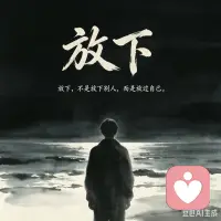 我们总想着要放下某个人、某段经历，反复纠结对错得失。可真正的放下，不是强迫自己去遗忘，也不是一定要原谅伤害。

放下，不是放下别人，而是放过自己。