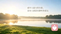 成年人最大的自愈，是有人愿意安静听你说完