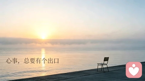 倾诉，是成年人给自己的一份温柔救赎