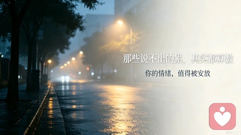 那些说不出的累,其实都算数
