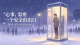 成年人的孤独：身处人群，内心却无人共鸣