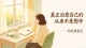 真正治愈自己的从来不是想开，而是被看见