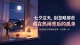 七夕这天，别忽略那些藏在热闹背后的孤单