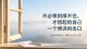 不必等到撑不住，才想起给自己一个倾诉的出口