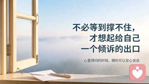 不必等到撑不住，才想起给自己一个倾诉的出口