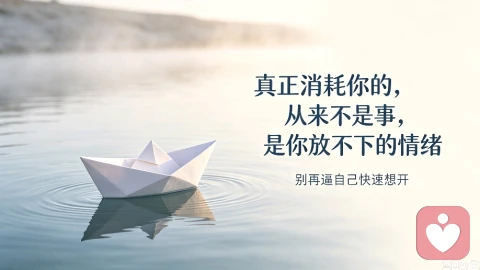 真正消耗你的,从来不是事,是你放不下的情绪
