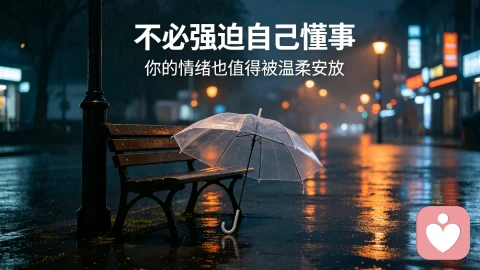 不必强迫自己懂事，你的情绪也值得被温柔安放