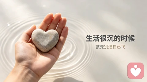 生活很沉的时候,就先别逼自己飞