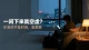 一闲下来就空虚？你丢的不是时间，是\"想要\"
