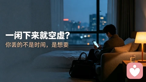 一闲下来就空虚?你丢的不是时间,是“想要”