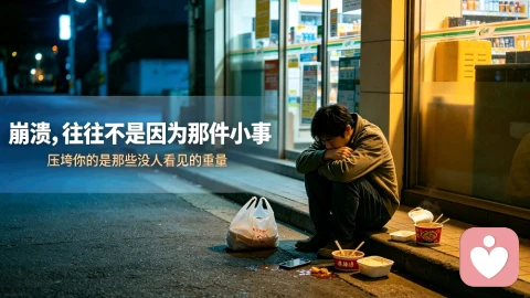 崩溃,往往不是因为那件小事
