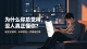 为什么你总觉得，没人真正懂你？