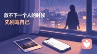 放不下一个人的时候，先别骂自己