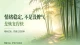 情绪稳定的人，不是没脾气，是恢复快