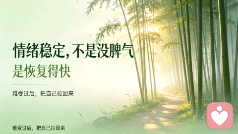 情绪稳定的人,不是没脾气,是恢复快