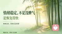 情绪稳定的人，不是没脾气，是恢复快