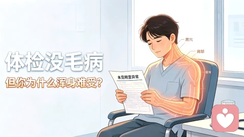 体检没毛病,但你浑身不舒服