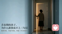 青春期的孩子，为什么跟我说不上三句话