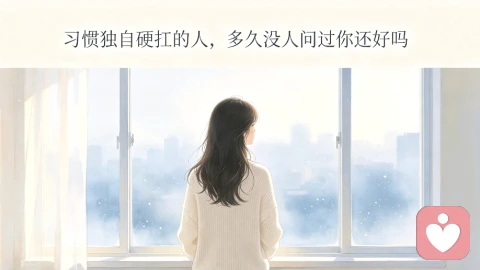 习惯独自硬扛的人，多久没人问过你还好吗