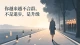 你越来越不合群，不是退步，是升级
