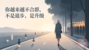 你越来越不合群，不是退步，是升级