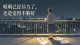 拼尽全力做到最好，内心依旧认定自己不够好